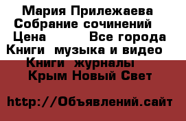 Мария Прилежаева “Собрание сочинений“ › Цена ­ 170 - Все города Книги, музыка и видео » Книги, журналы   . Крым,Новый Свет